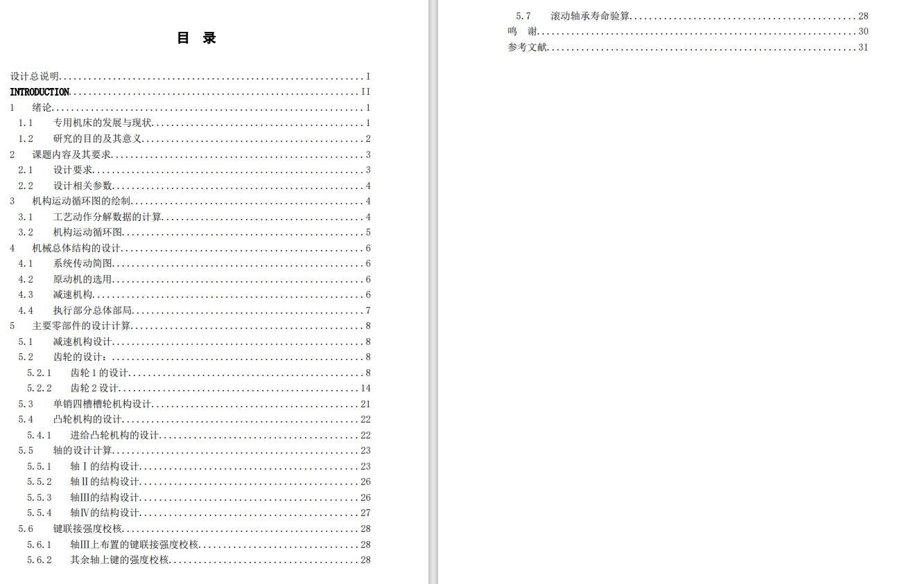 四工位专用机床工作台转位机构和刀具进给机构的设计CAD+说明书