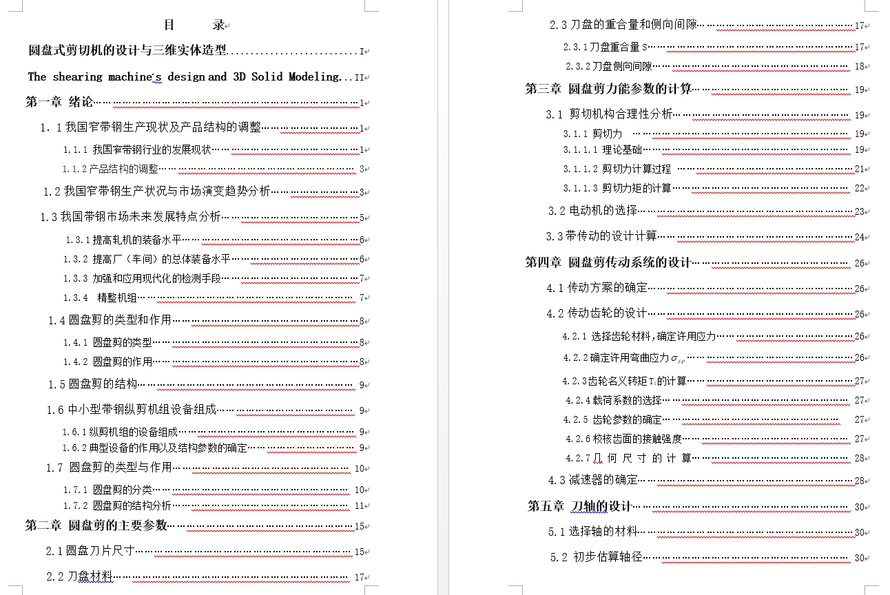 圆盘式剪切机的设计+CAD+说明书