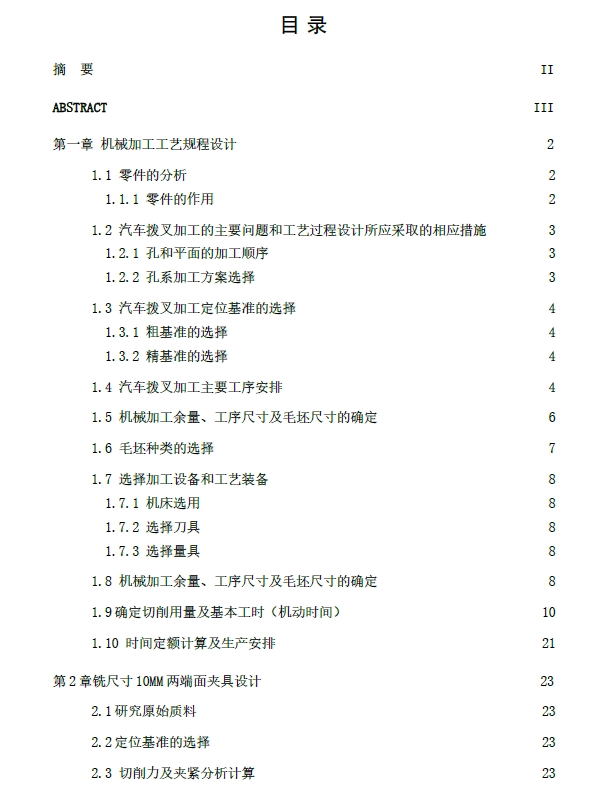 汽车拨叉的加工工艺规程及夹具设计【铣尺寸10MM两端面】+CAD+说明书