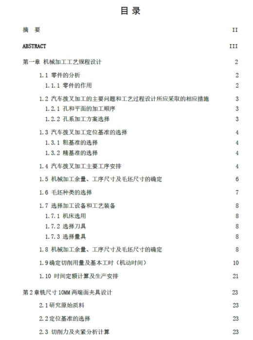 汽车拨叉的加工工艺规程及夹具设计【铣尺寸10MM两端面】+CAD+说明书缩略图