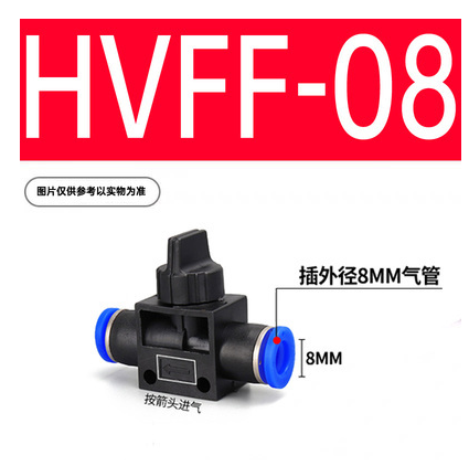 HVFF-08手动开关阀（气管直径8mm）