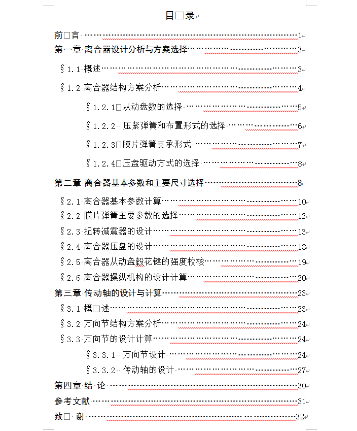 轻型货车设计（离合器及操纵机构与传动轴设计）