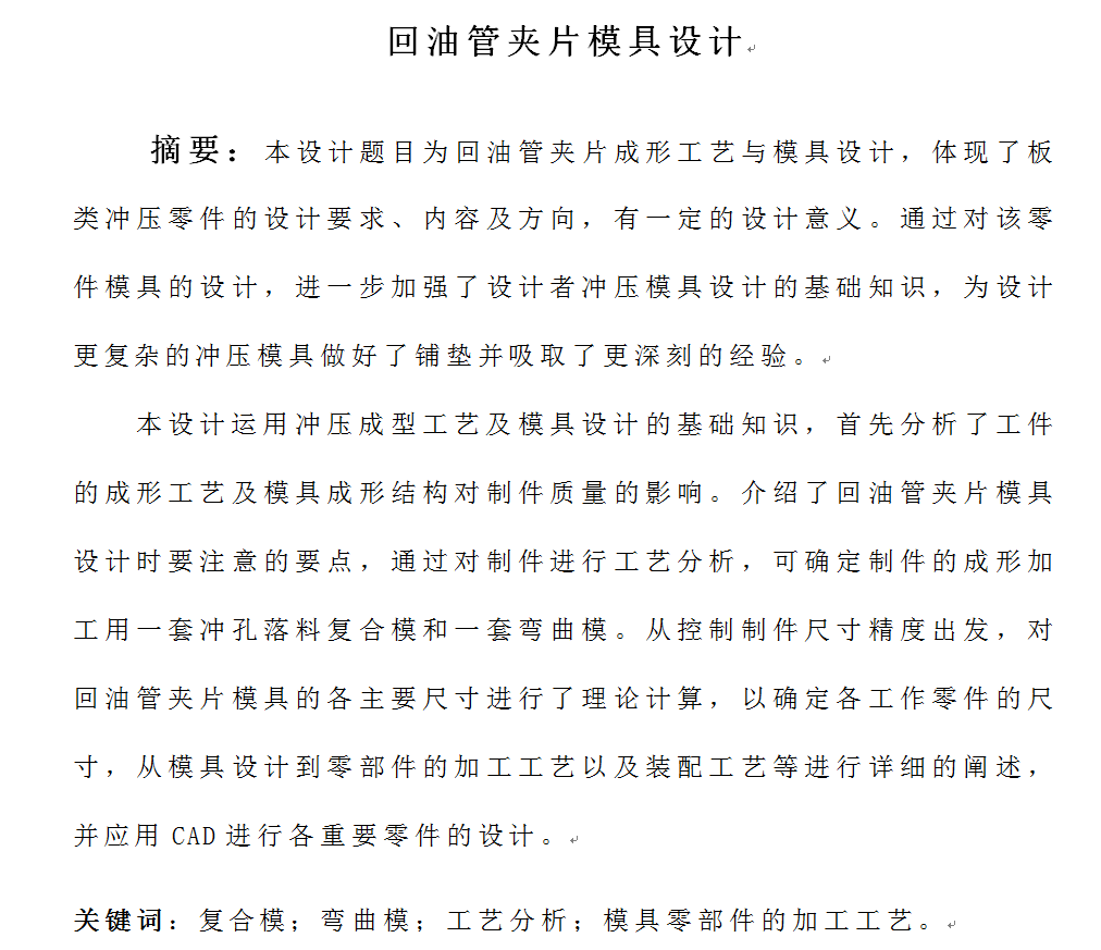 回油管夹片冲压成形工艺及模具设计（倒装冲孔落料复合模、弯曲模2套模具）【全套19张CAD图】