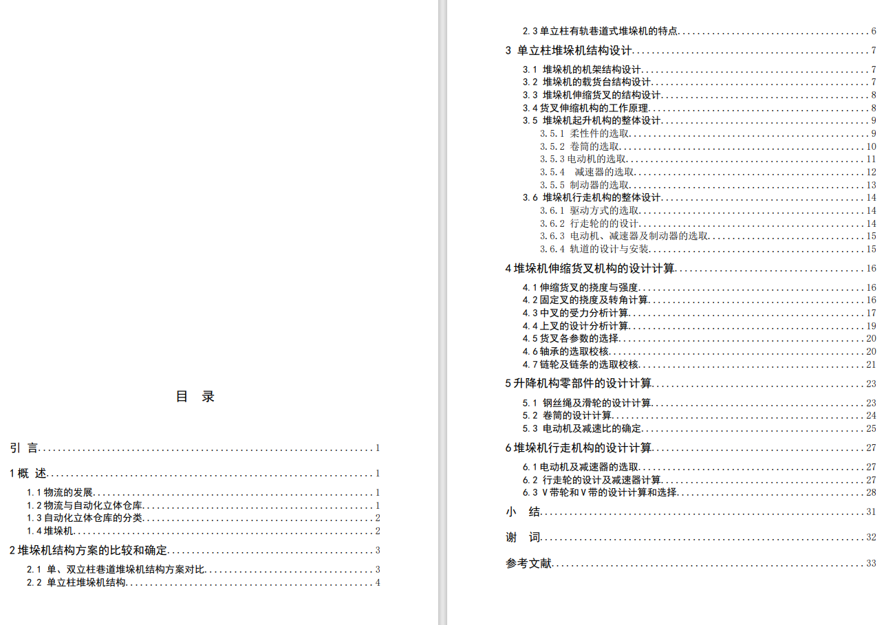 自动化立体仓库单立柱型堆垛机结构设计+CAD+说明