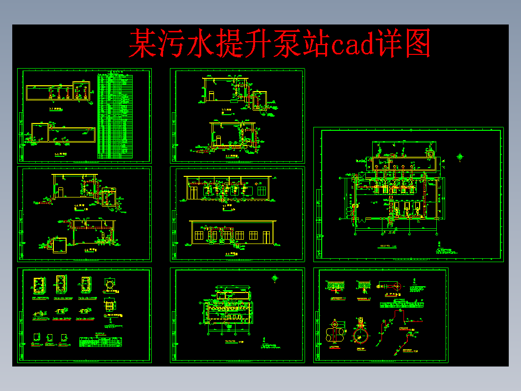 某污水提升泵站 