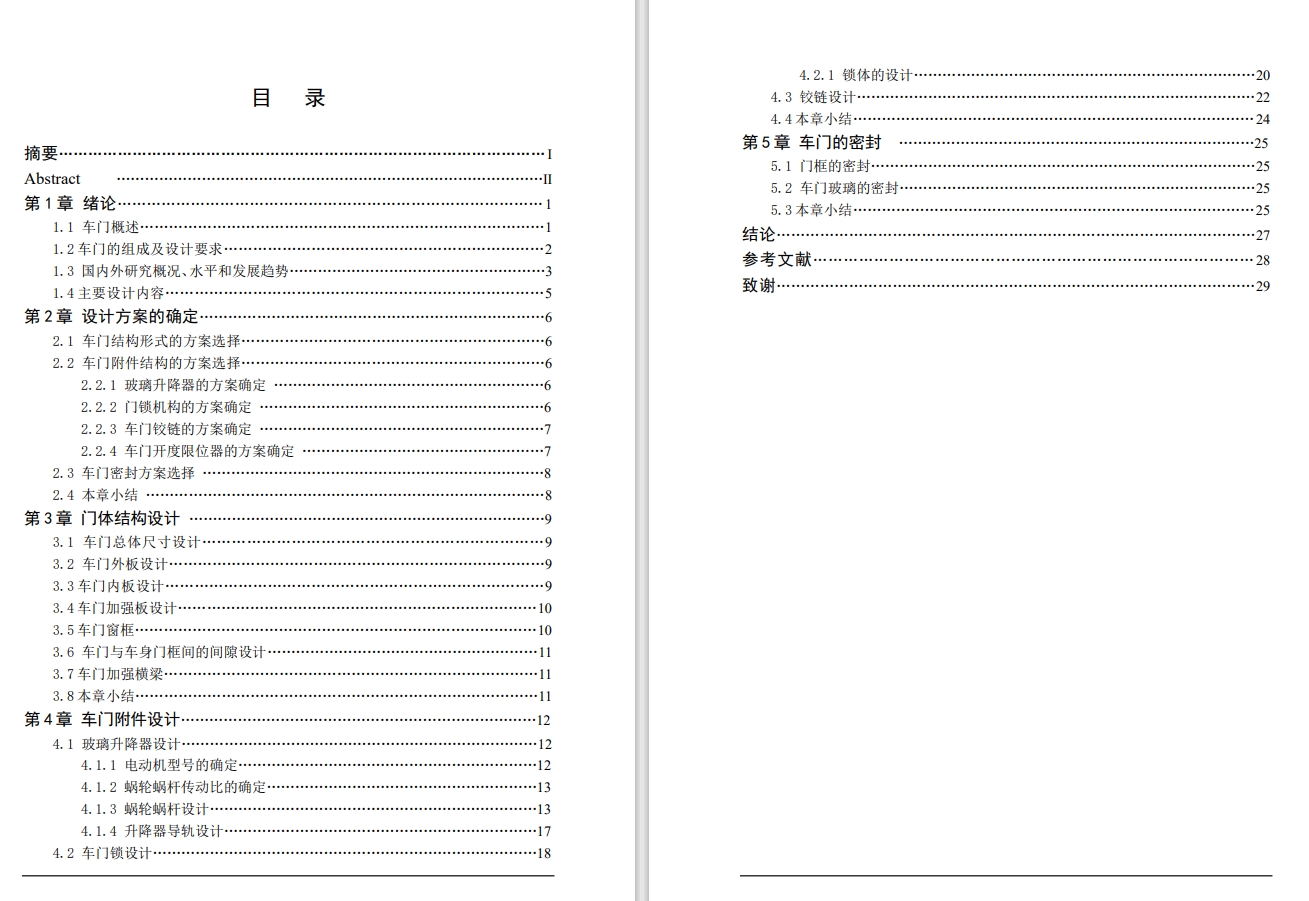 cad轿车前车门设计+CAD+说明