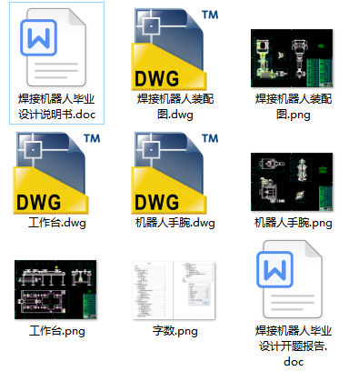 D 4个自由度焊接机器人设计CAD+说明书缩略图
