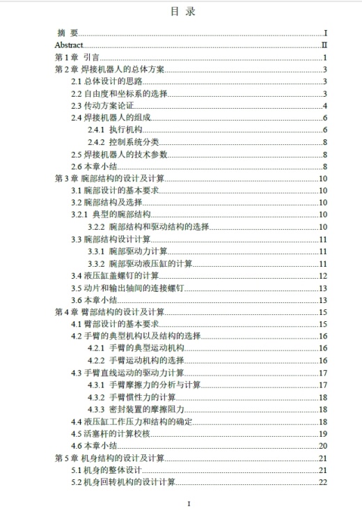 D 4个自由度焊接机器人设计CAD+说明书缩略图