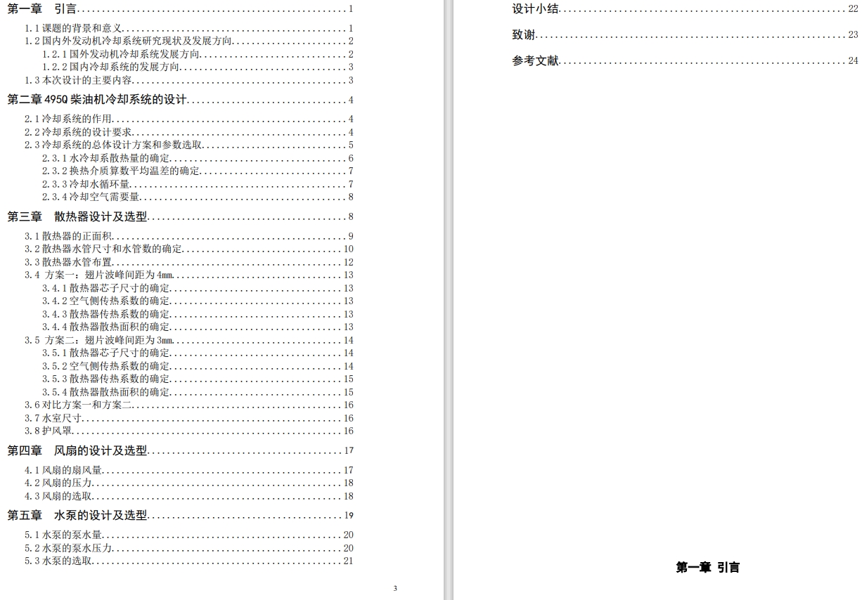 495Q发动机冷却系统的设计CAD+说明书