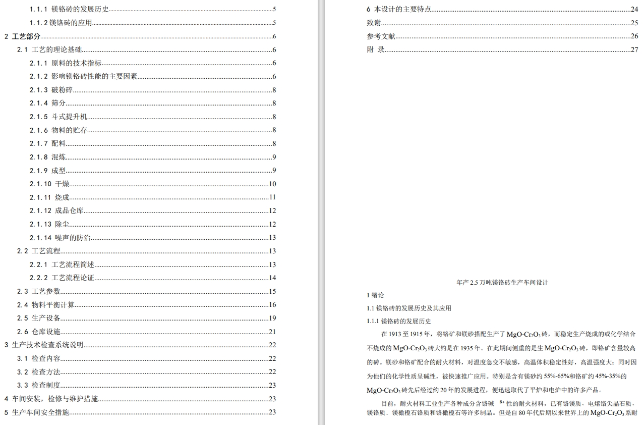 年产2.5万吨镁铬砖生产车间设计CAD+说明书