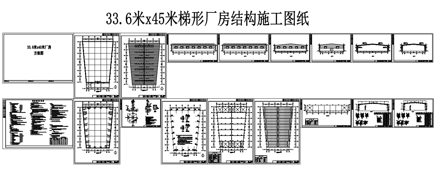 33.6米x45米梯形厂房结构施工图纸