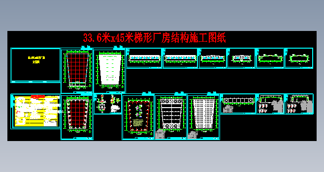 33.6米x45米梯形厂房结构施工图纸