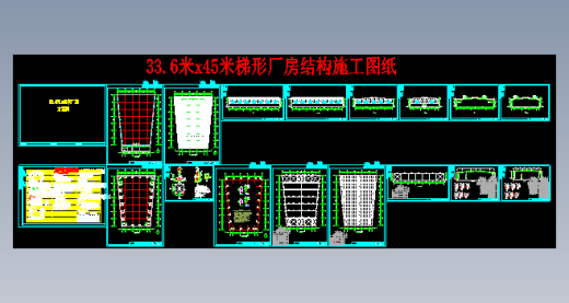 33.6米x45米梯形厂房结构施工图纸缩略图