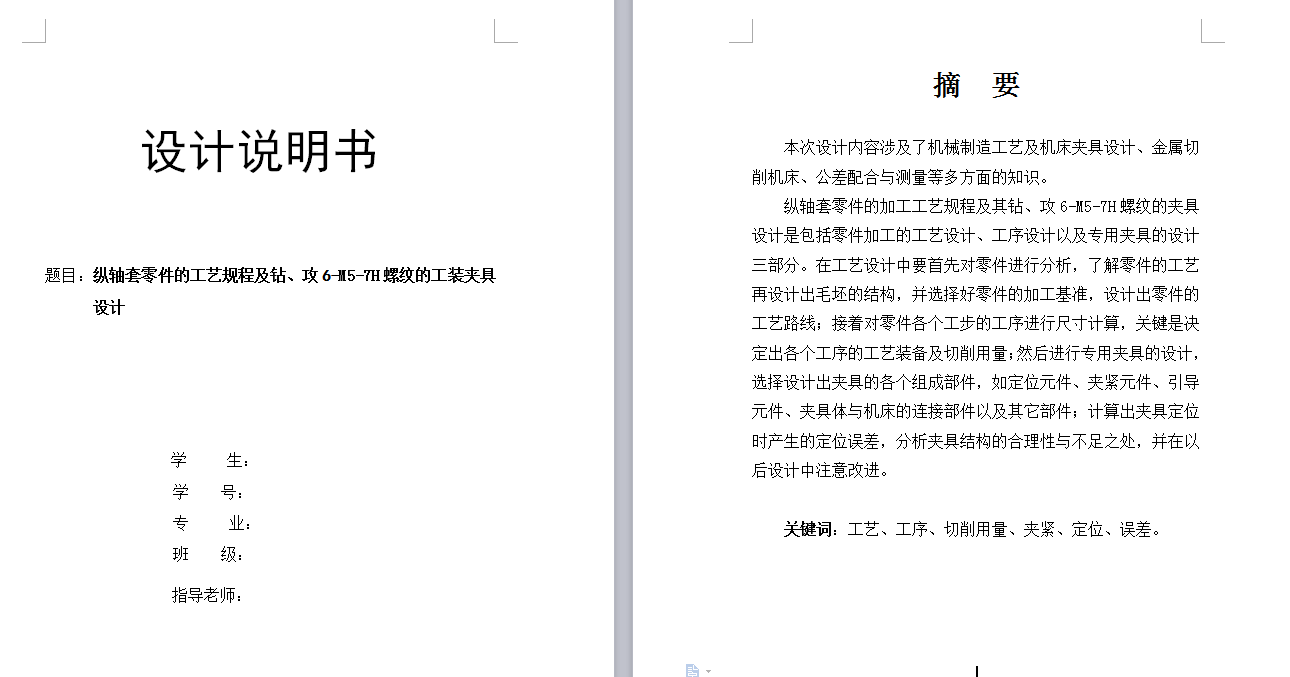 纵轴套零件的工艺规程及钻、攻6-M5-7H螺纹的工装夹具设计