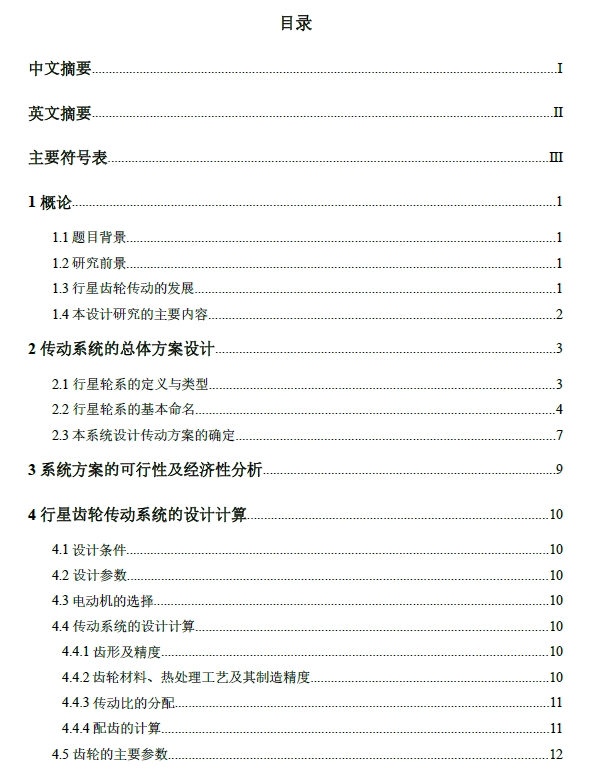 千瓦级风力发电机变桨减速器设计与分析+CAD+说明书