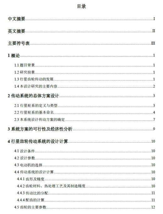 千瓦级风力发电机变桨减速器设计与分析+CAD+说明书缩略图