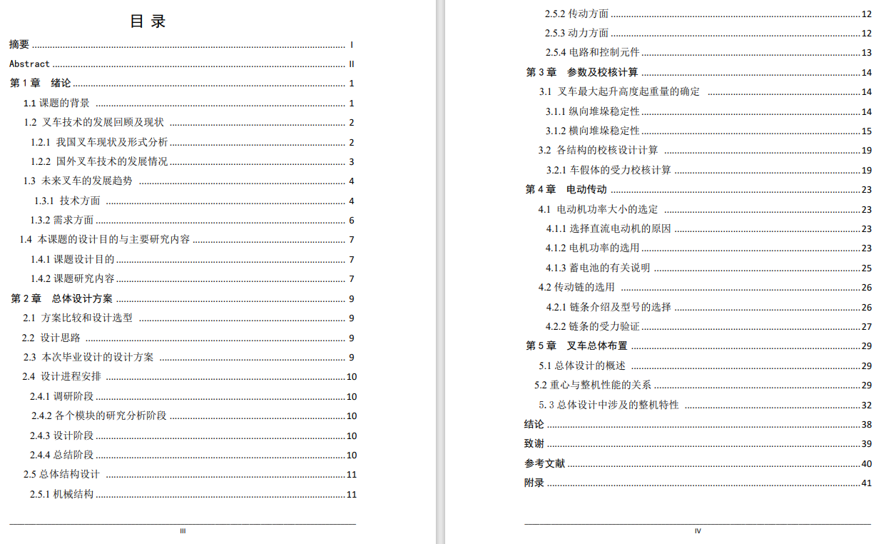 电动叉车设计【汽车设计含2张CAD图+说明书1.9万字47页】CAD+说明