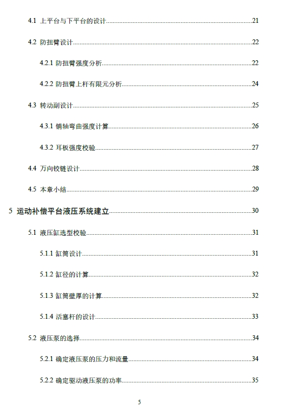 三自由度运动补偿平台的设计和分析+CAD+说明书