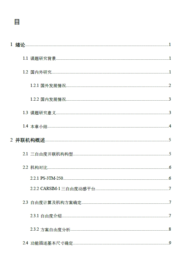 三自由度运动补偿平台的设计和分析+CAD+说明书