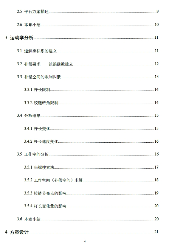 三自由度运动补偿平台的设计和分析+CAD+说明书