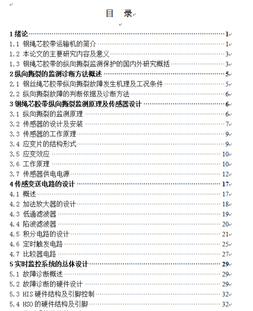 钢丝绳芯胶带输送机故障监测的装置的设计缩略图