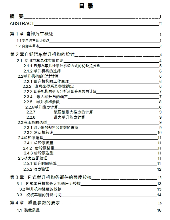 自卸汽车举升机构设计+CAD+说明书