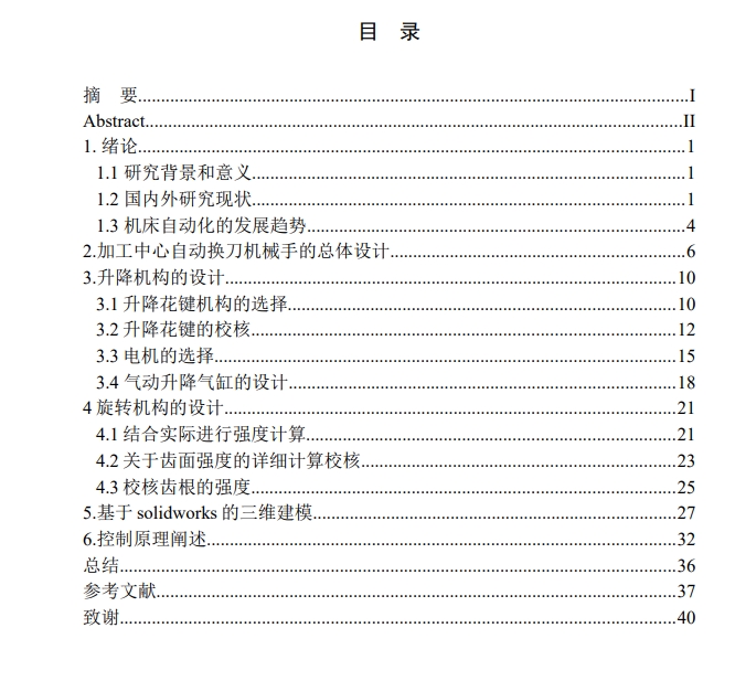 加工中心自动换刀机械手（ATC）结构设计三维SW2019带参+CAD+说明书