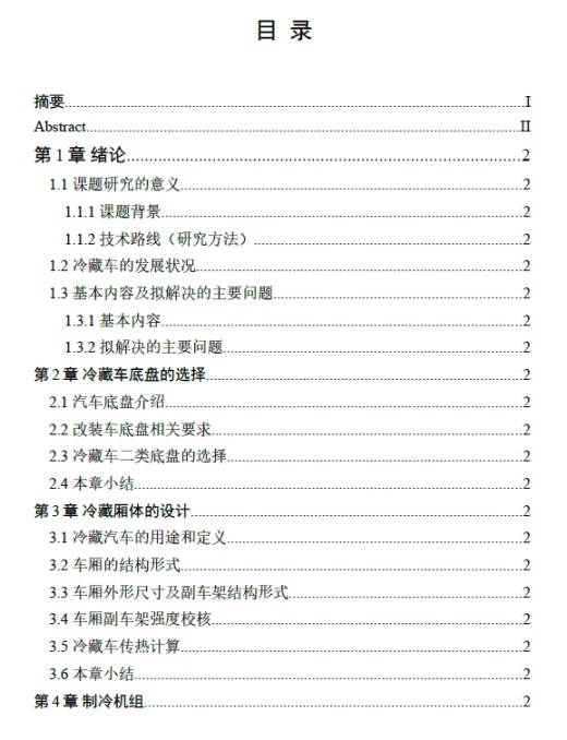 冷藏车设计方案+CAD+说明书缩略图