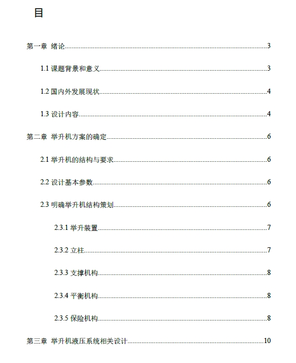 普通双柱式液压举升机设计+CAD+说明书