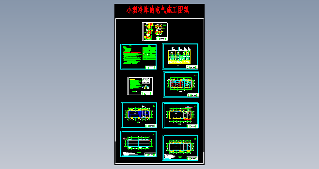 11.5x35冷库电气施工图图纸