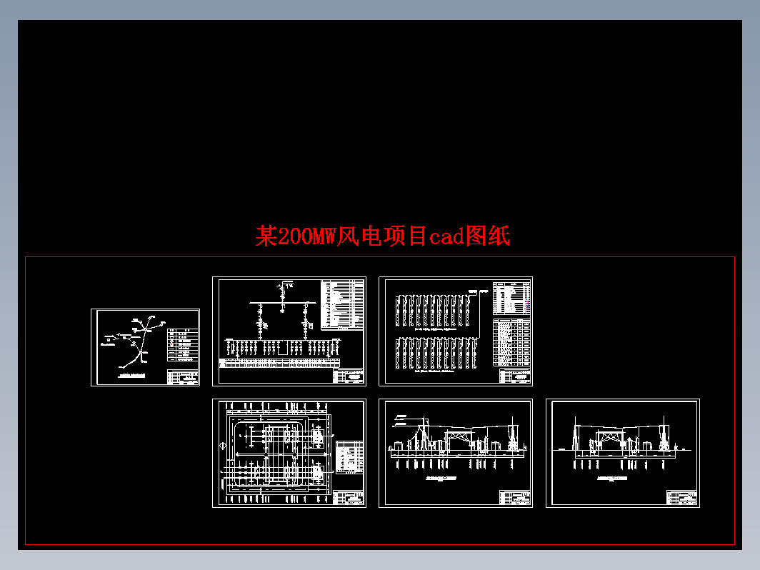 某200MW风电场项目cad图纸CAD图纸