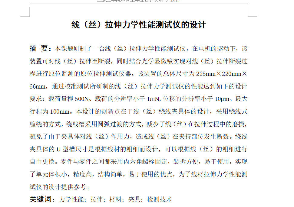 线（丝）拉伸力学性能测试机  CAD+说明书