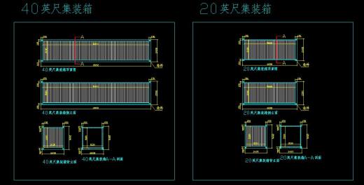 20+40 尺集装箱图纸