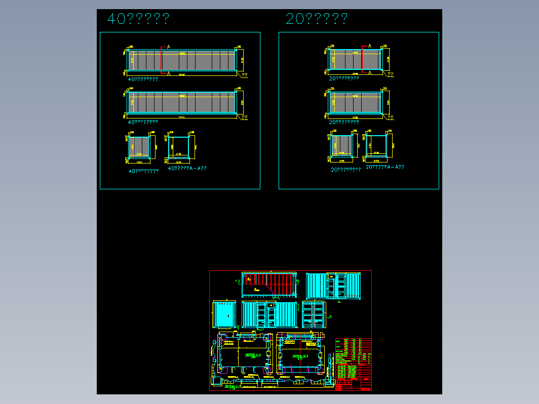 20+40 尺集装箱图纸