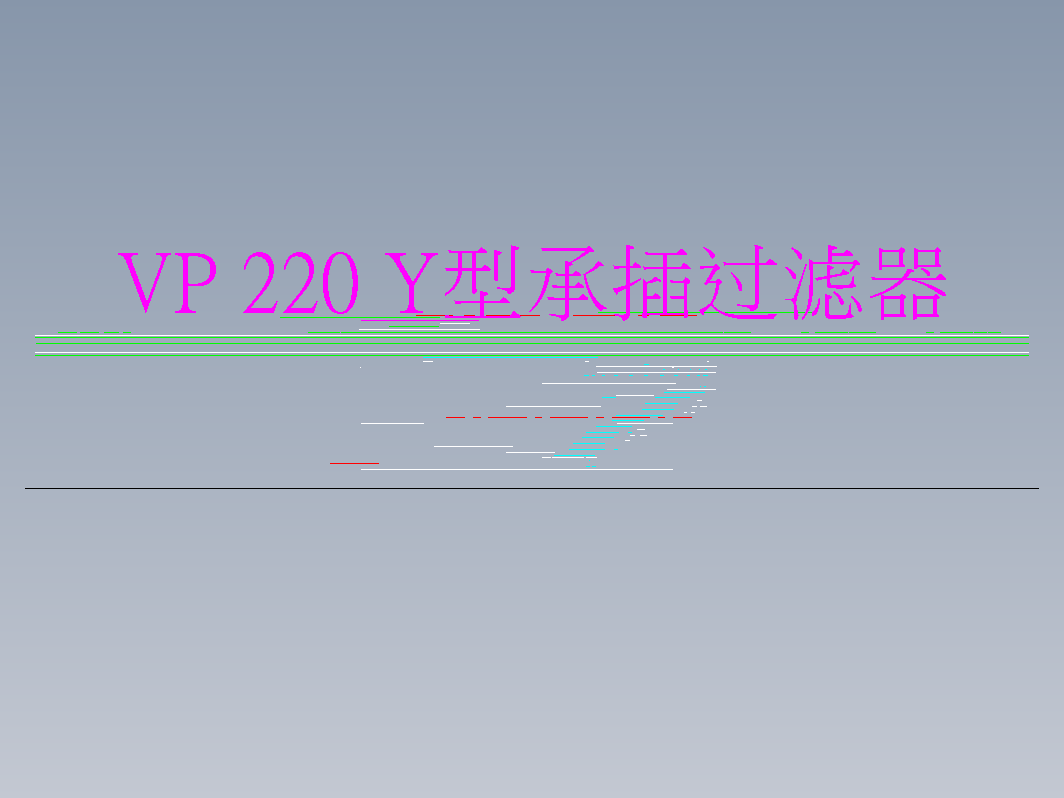 VP 220 Y型承插过滤器