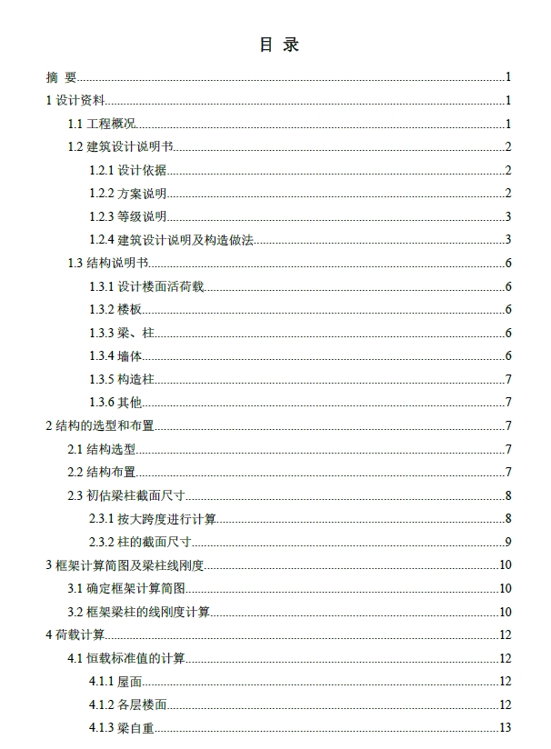 某六层大学宿舍楼框架结构设计+CAD+说明书