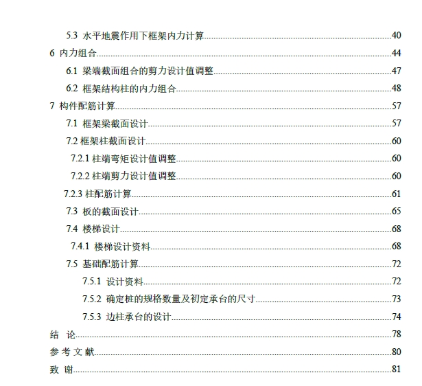 某六层大学宿舍楼框架结构设计+CAD+说明书