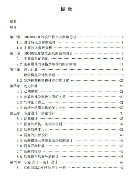 XD6108ZLQ柴油机设计-活塞、连杆+CAD+说明书缩略图