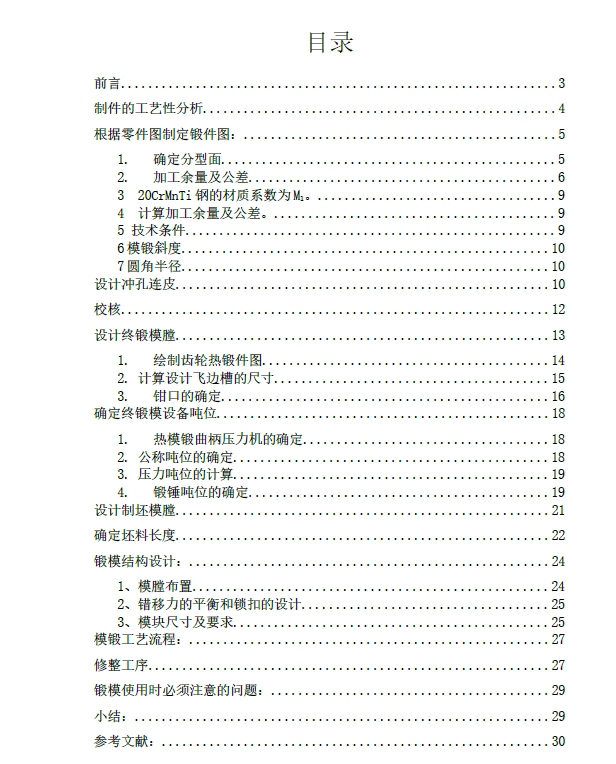 齿轮的锻模具设计+CAD+说明书