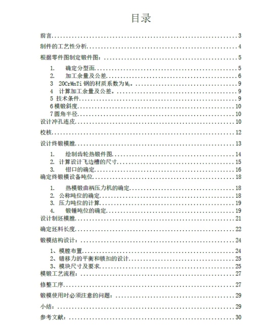 齿轮的锻模具设计+CAD+说明书缩略图
