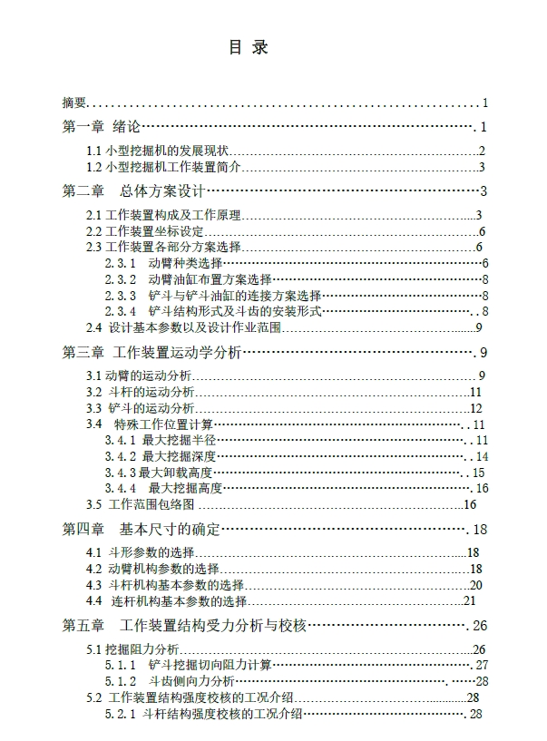 液压挖掘机工作装置的结构设计及其运动学分析+CAD+说明书