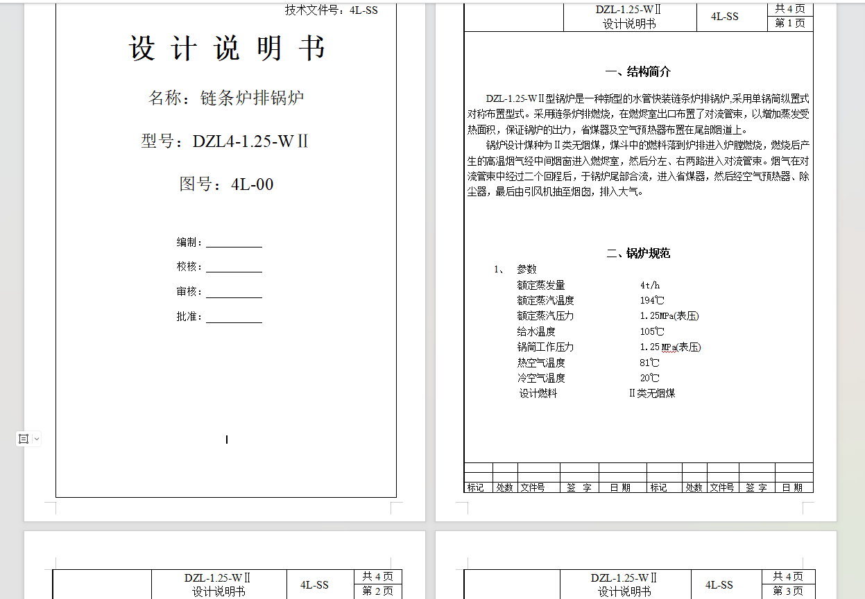 DZL4-1.25-WⅡ链条炉排锅炉（全套图纸）