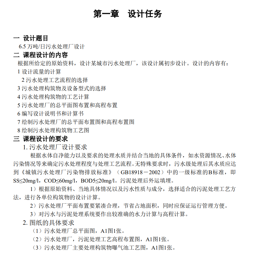 日处理量6.5万吨传统活性污泥工艺污水厂设计CAD+说明书