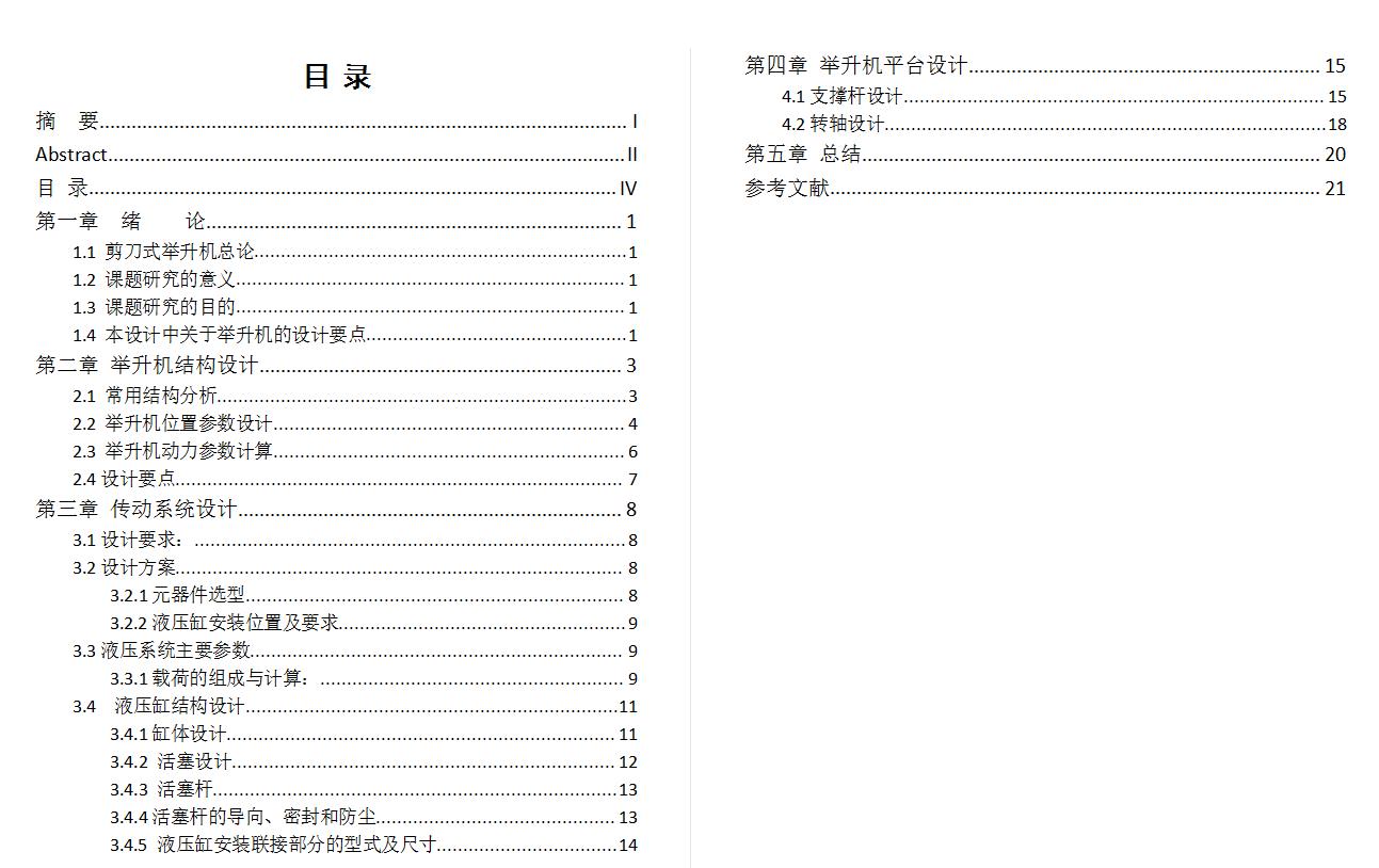 直立式剪叉举升机设计液压升降机平台 3D+CAD+说明书