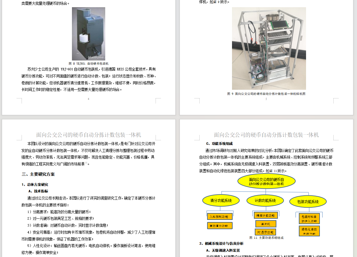 硬币自动分拣计数包装一体机（毕设版）3D+CAD+说明书