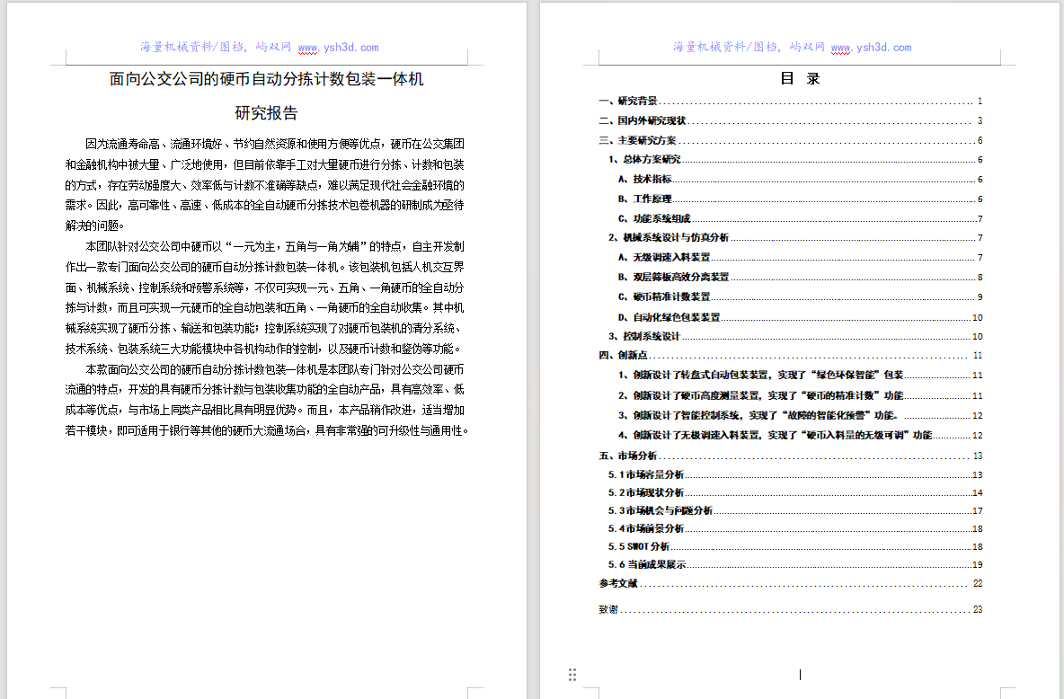 硬币自动分拣计数包装一体机（毕设版）3D+CAD+说明书