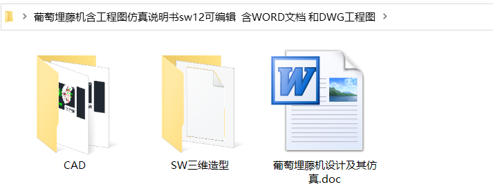 农机葡萄埋藤机设计+仿真【含sw三维3D数模+CAD图纸+说明书】