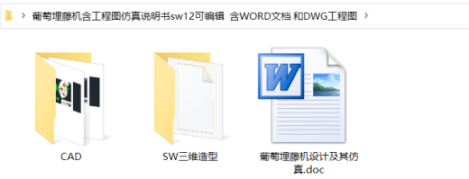 农机葡萄埋藤机设计+仿真【含sw三维3D数模+CAD图纸+说明书】缩略图