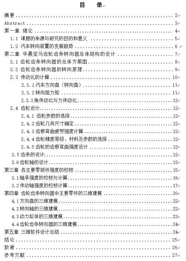 【6】齿轮齿条式转向器的设计图纸+说明书