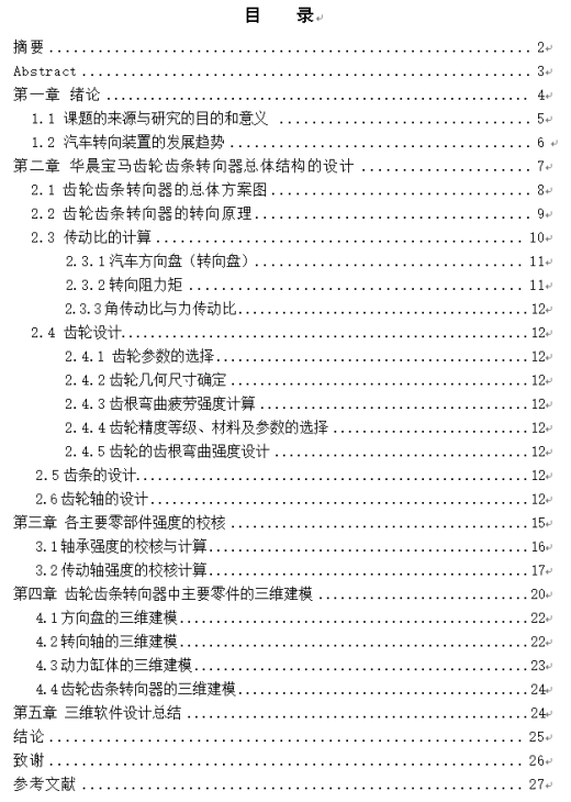 【6】齿轮齿条式转向器的设计图纸+说明书缩略图